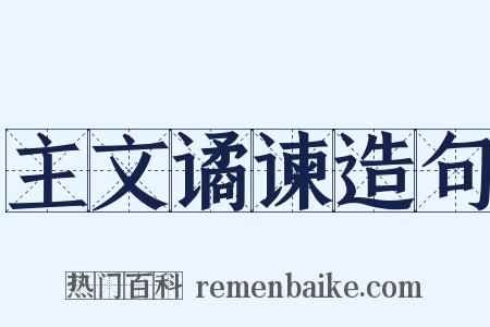 主文谲谏造句是什么意思的图片